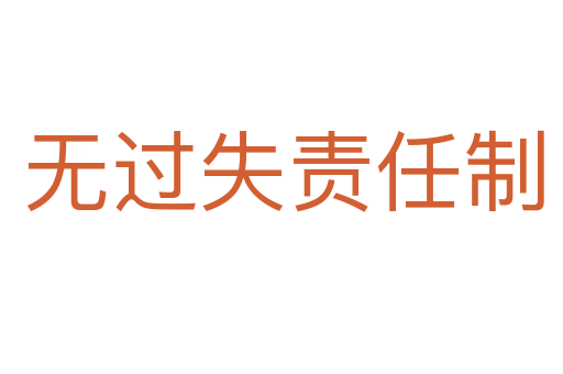 无过失责任制