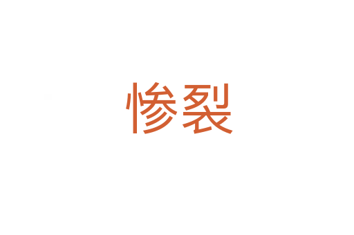 惨裂
