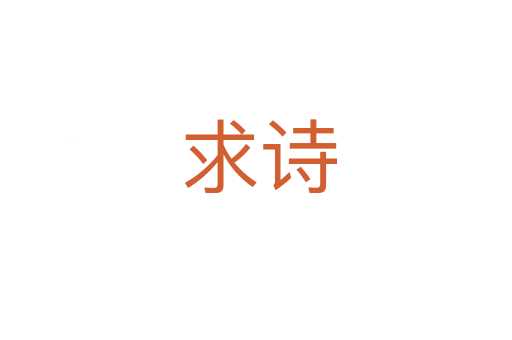 求诗