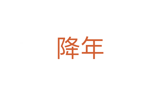 降年