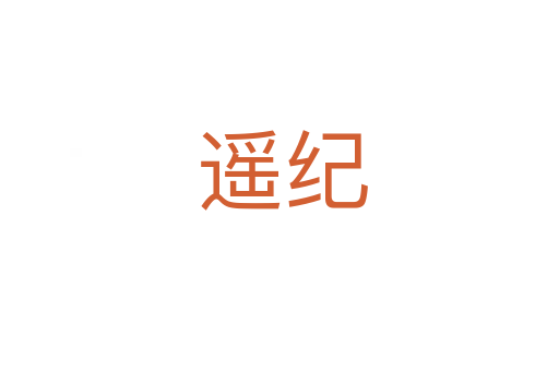 遥纪