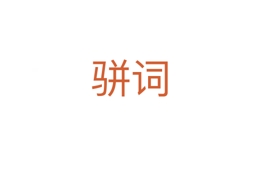 骈词