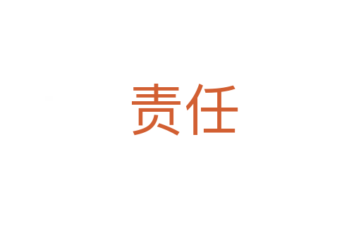 责任