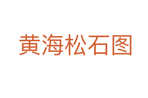 黄海松石图