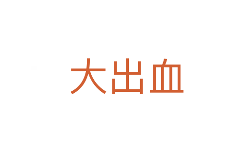 大出血