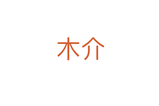 木介