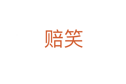 赔笑