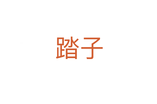 踏子