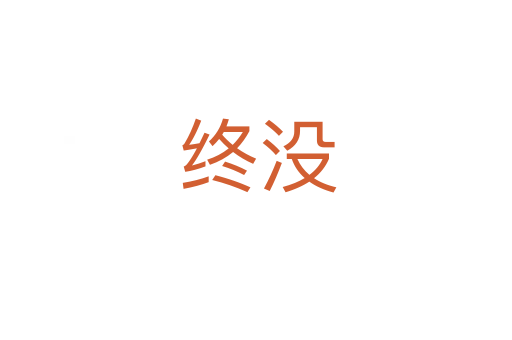 终没