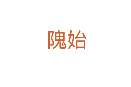 隗始