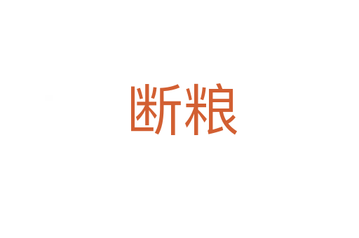 断粮