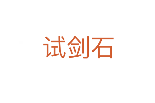 试剑石