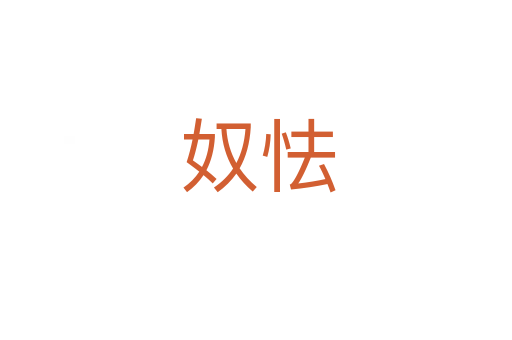 奴怯