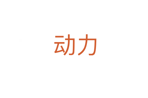动力