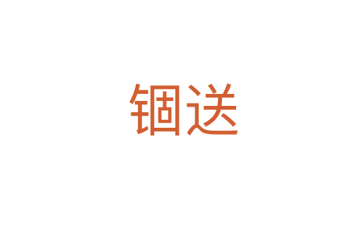 锢送
