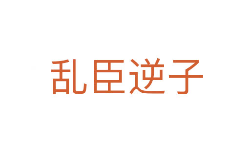 乱臣逆子