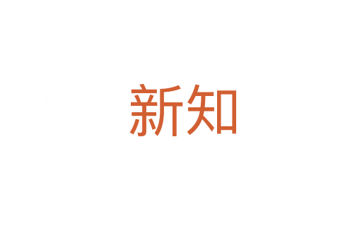 新知