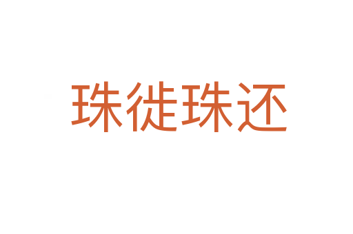 珠徙珠还