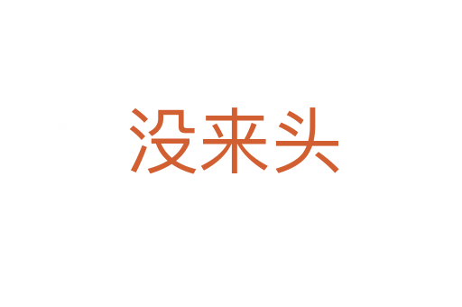 没来头