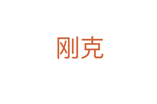 刚克