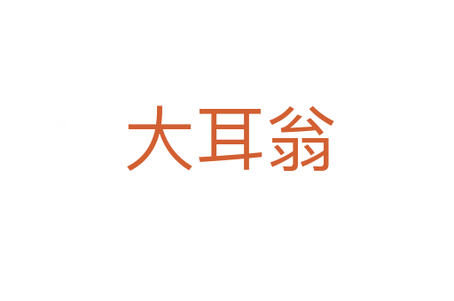 大耳翁