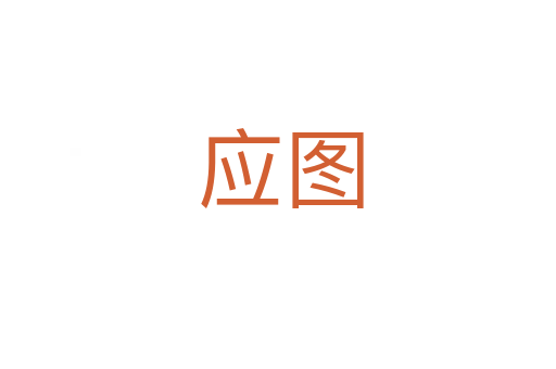 应图