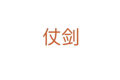 仗剑