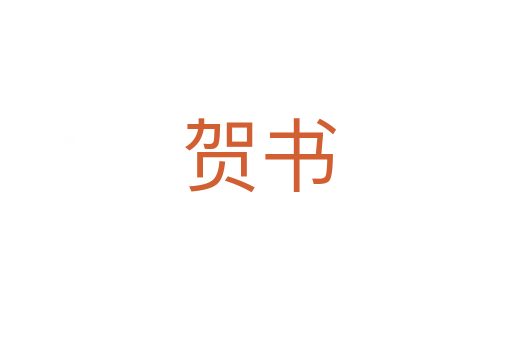 贺书