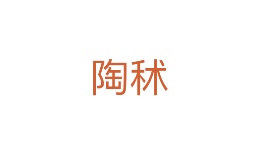 陶秫