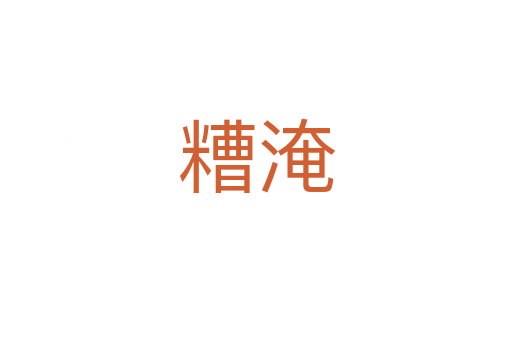 糟淹