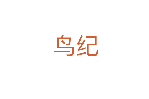 鸟纪