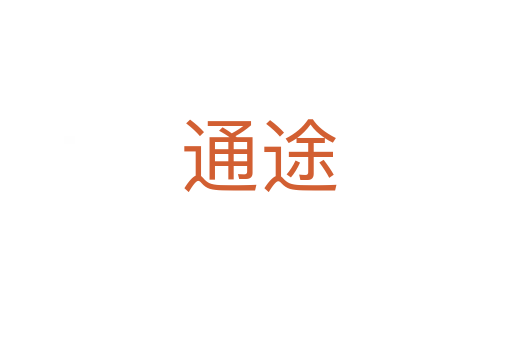 通途