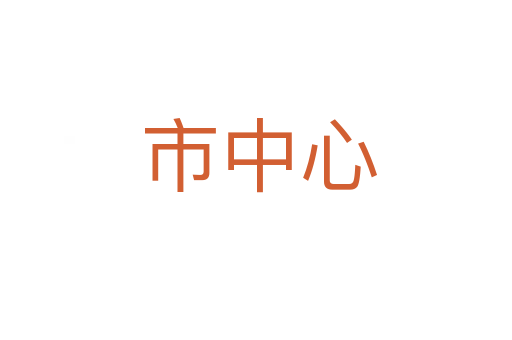 市中心