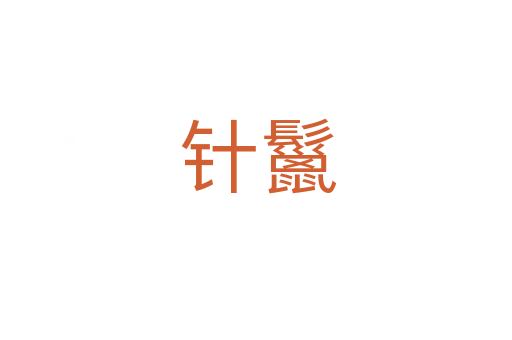 针鬣