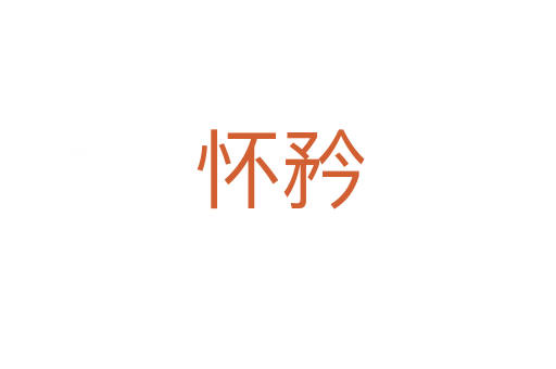 怀矜