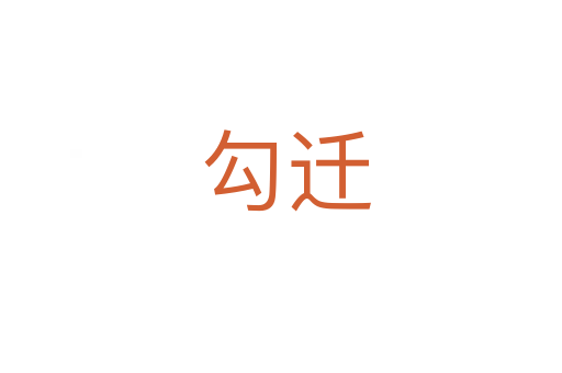 勾迁