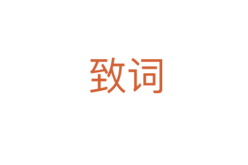 致词