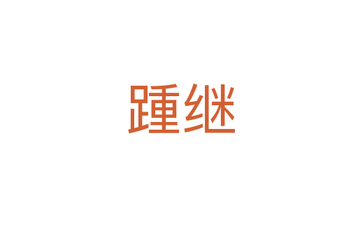 踵继