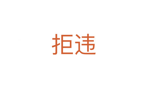 拒违