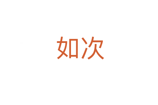如次