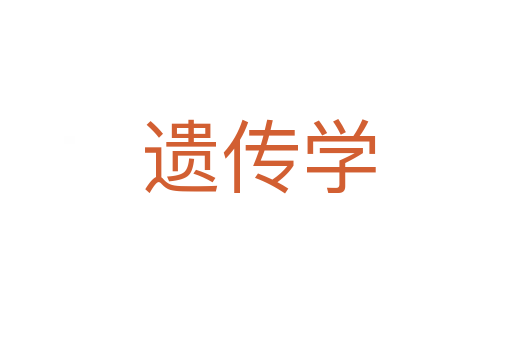 遗传学