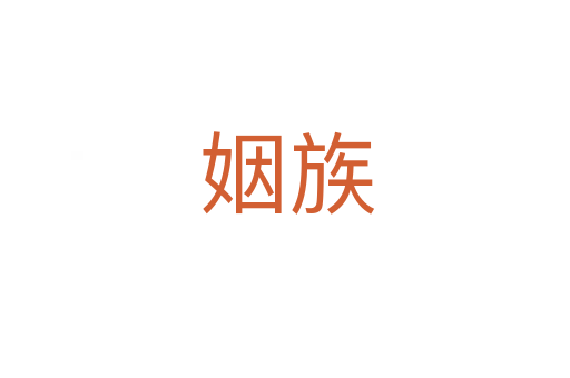 姻族