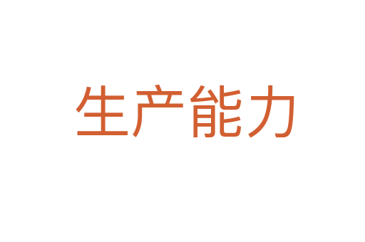 生产能力