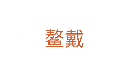 鳌戴