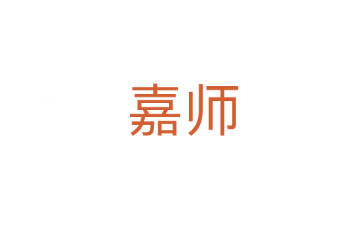 嘉师