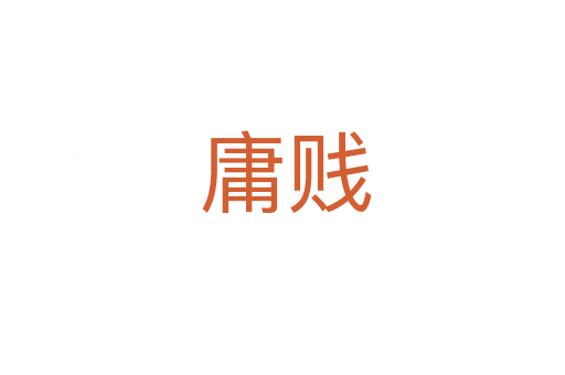 庸贱