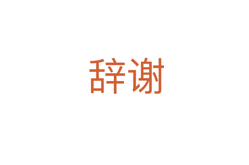 辞谢
