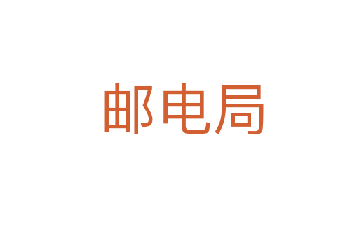邮电局