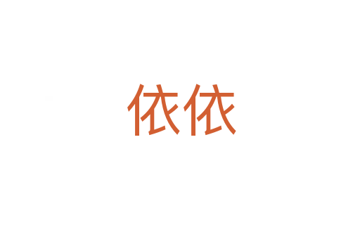 依依