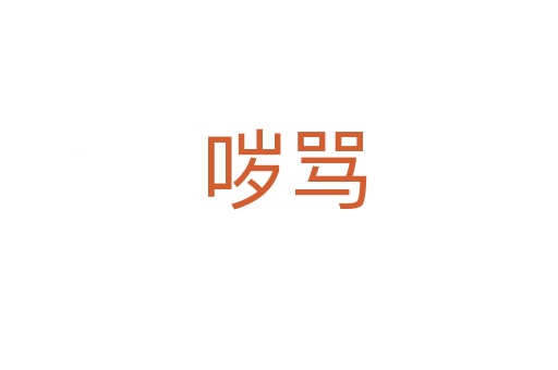 哕骂